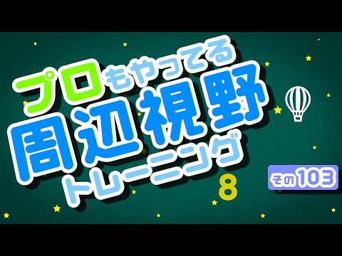 【Daily Eye Training】目指せアスリート！動体視力/周辺視野UP！vol.103