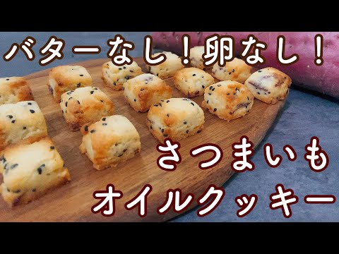 【材料4つ】油でつくるホクホクさつまいもクッキー🍠 [4 ingredients] Hokuhoku sweet potato cookies made with oil