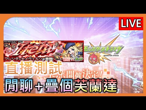 🔴【モンスト】【怪物彈珠】小小閒聊+疊個芙蘭達【科學超電磁砲】