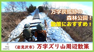 〈岩見沢市・炭鉄港〉万字森林公園ズリ山&周辺散策【おすすめ！】