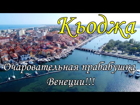 Кьо́джа  (Chioggia) - очаровательная прабабушка Венеции!!!