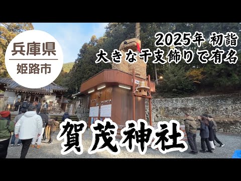 安志稲荷神社 加茂神社⛩️ 神社名物のおお干支飾り 初詣 2025.1.1