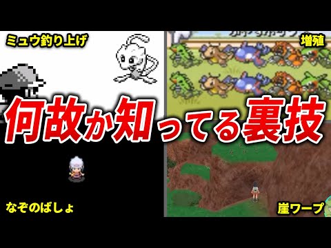 ネットで話題になったポケモンの裏技15選【歴代ポケモン】