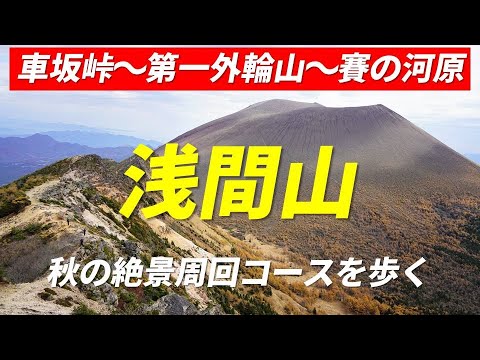 浅間山 秋の絶景周回コースを歩く 車坂峠から第一外輪山縦走 賽の河原のカラマツの黄葉 トーミの頭・黒斑山・蛇骨岳・仙人岳・鋸岳・Jバンド・草すべり 2022年10月22日