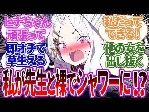 勇気を出してあらゆる方法で抜け駆けしようとしたヒナの末路への反応【ブルーアーカイブ/ブルアカ/反応集/まとめ】