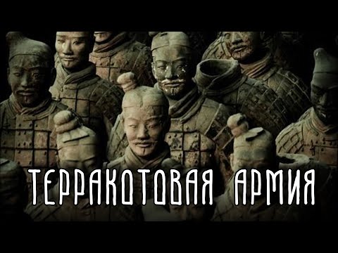 Какую жуткую тайну хранит Терракотовая Армия? | Древний Китай | История