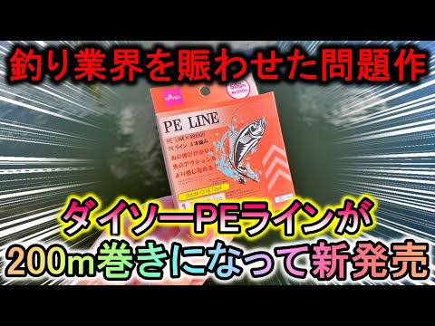 ダイソーPEラインが進化して新発売！テスト中、突然足元で青物の大群に襲われ…