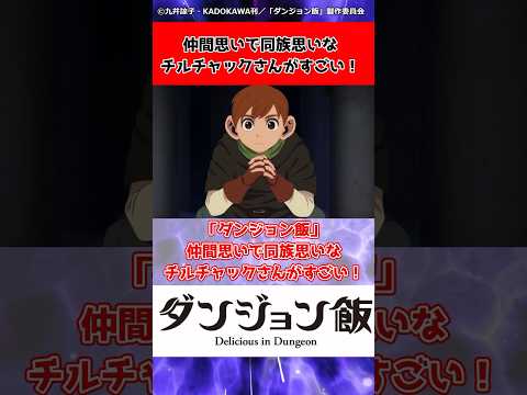 【ダンジョン飯】仲間思いで同族思いなチルチャックさんがすごい！に対するネットの反応集＆感想【ネットの反応】【2024春アニメ】#shorts