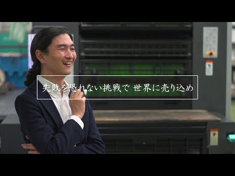 『失敗を恐れない挑戦で世界に売り込め』　今野賢治さん｜宮城県仙台市｜今野印刷株式会社