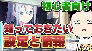 【プロセカ】初心者向け！判定、速度、設定、交換所…知っておくとお得な情報集！？【にじさんじ/社築】