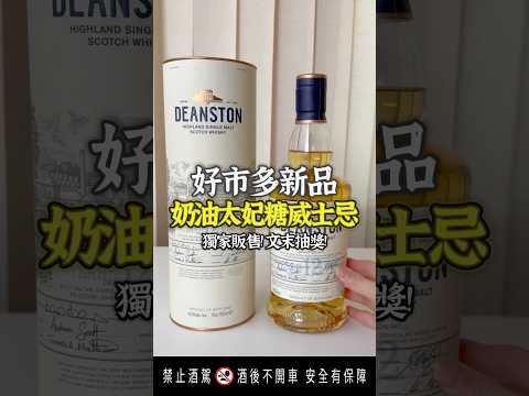 好市多新品！奶油太妃糖威士忌🥃獨家販售香甜順口！ #好市多新品 #好市多必買 #好市多