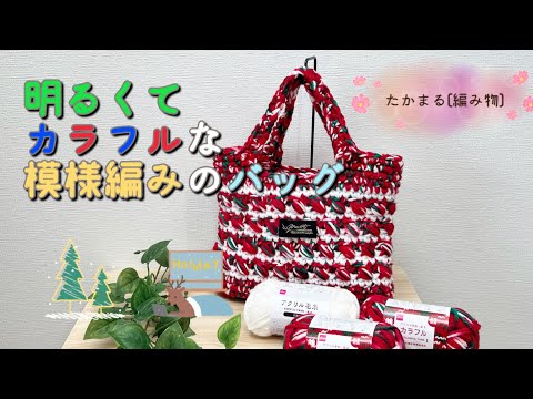 赤がキュートなバッグの編み方#あみもの#かぎ針編み #ハンドメイド