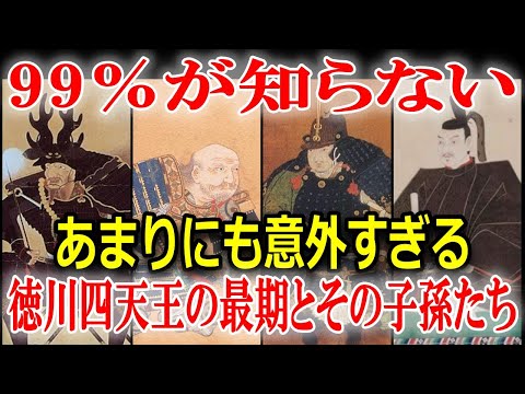 意外と知らない徳川四天王の残酷な最期とその子孫たち