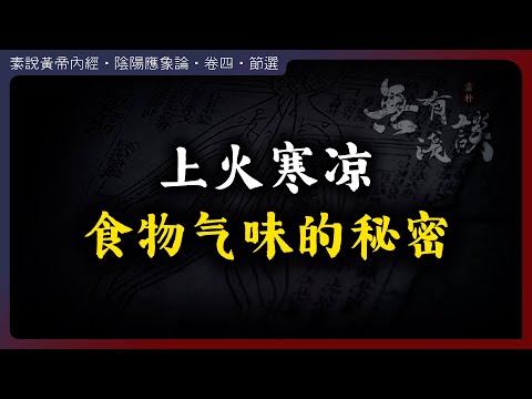 上火寒涼，你為什麽會吃壞身體？食物氣味背後隱藏的秘密！