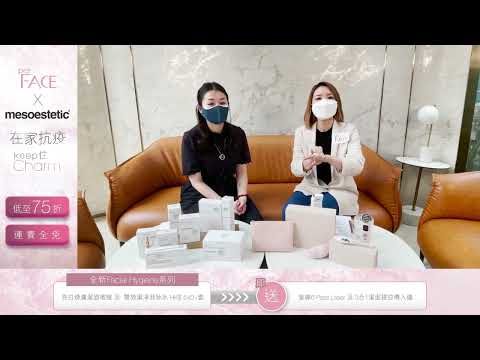 【perFACE x Mesoestetic直播室Part1📹：潔面卸妝🧼最佳配搭】