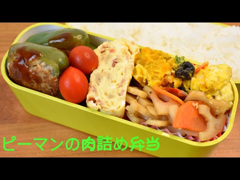 今日の弁当は何？【Eng.Sub】ピーマンの肉詰め／かぼちゃのサラダ／れんこんの金平／アレンジ卵焼き【Stuffed green peppers etc.】