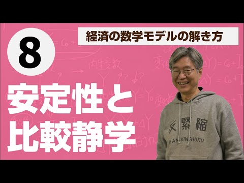 比較静学と安定性——松尾匡の入門講義「経済の数学モデルの解き方」第8回