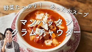 【野菜たっぷり！】マンハッタンクラムチャウダーのレシピ・作り方