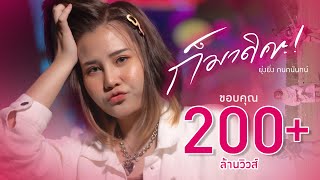 ก็มาดิคะ - ยุ่งยิ่ง กนกนันทน์ feat.Night tingle (OFFICIAL MV)