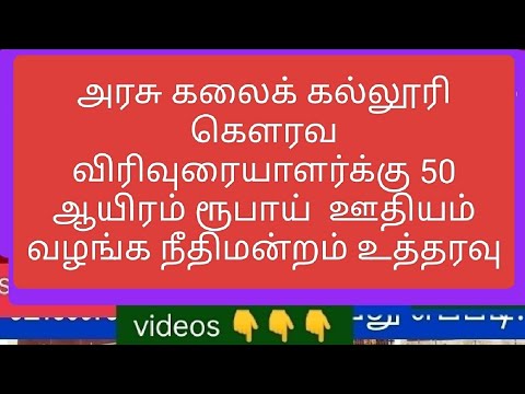 அரசு கலைக் கல்லூரி கௌரவ விரிவுரையாளர்க்கு 50 ஆயிரம் ரூபாய்  ஊதியம் வழங்க நீதிமன்றம் உத்தரவு #today