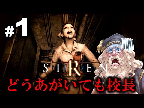 【#1】ダンブルドア校長のSIREN