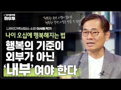 나이 오십에 행복해지는 법 | 나우리가족상담소 소장 이서원 작가 | 중년 오십 인생