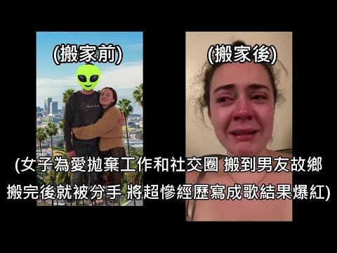 女子為愛拋下一切搬到男友故鄉，搬完後馬上被分手，哭到寫出爆紅神曲 (中文字幕)