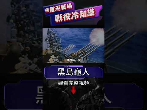 不愛洗澡的黑島龜人，為何會成為山本五十六最器重的參謀？他是怎樣幫助聯合艦隊取得勝利的？#重返戰場 #二戰 #戰役