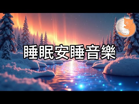 【100%無廣告放鬆音樂】睡眠安睡音樂︱助眠安睡、消除雜念、排解煩憂︱1小時放鬆助眠音樂