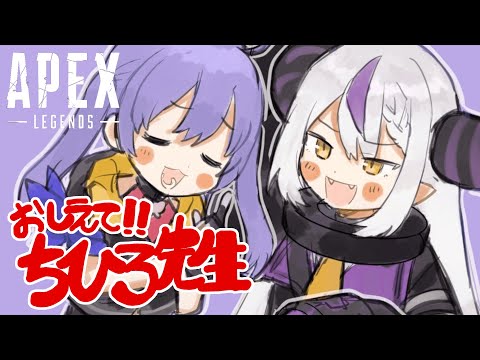 【APEX】V最協のための修行♯3 ちひろせんせ～！カスタムのこと教えて！！【ラプラスダークネス/ホロライブ】