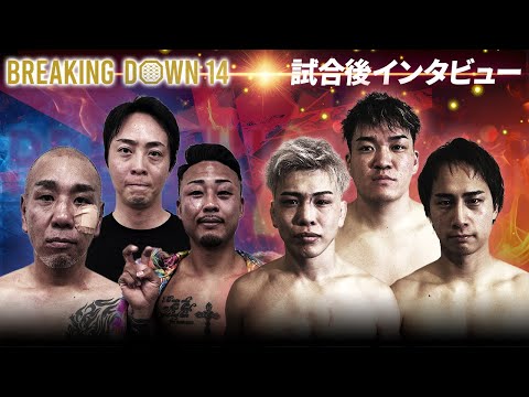 【BreakingDown14】試合後インタビュー/西谷大成/メカ君/大野篤貴/サップ西成/小宮山工介/寿希也