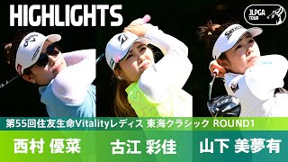 【Round1】実力者が揃う第8組！ 山下美夢有 古江彩佳 西村優菜 ハイライト｜第55回住友生命Vitalityレディス 東海クラシック