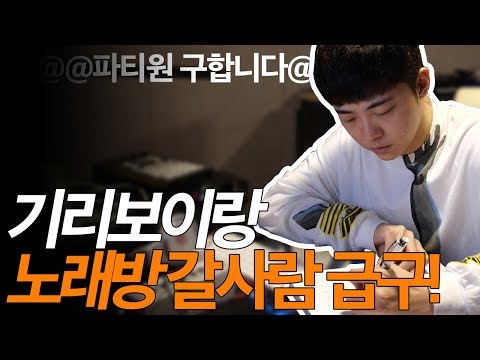 기리보이랑 노래방 갈사람 구합니다! with 제1회 기리보이 스탈링(?) 대회