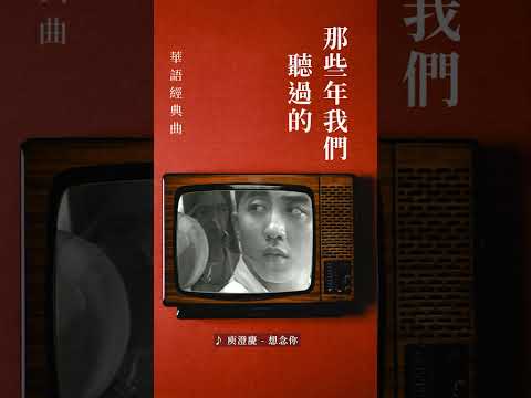 那些年我們聽過的華語經典曲  #庾澄慶 #想念你 #shorts