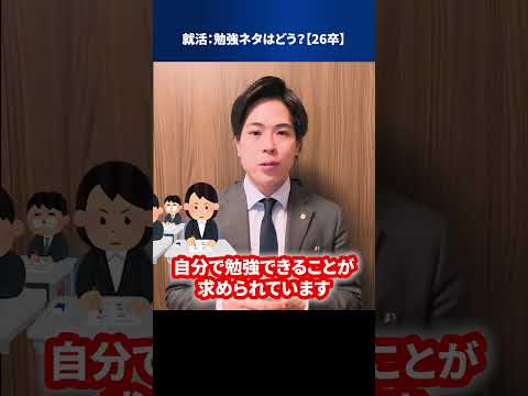 就活：勉強ネタはどう？【26卒】 #Shorts