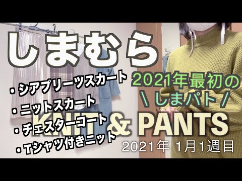 【しまむら購入品】2021年/最初のしまパト/４アイテム/スカート/コート/ニット/冬服/アラサー主婦/年明け気になる商品GETしましたよー♪