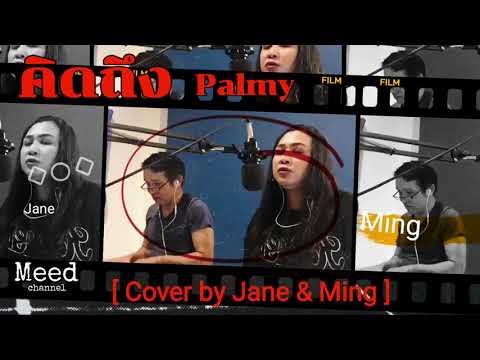 คิดถึง - Palmy [ Cover by Jane & Ming ]