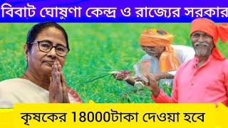 PM kisan কৃষকদের একাউন্টে ঢুকবে 18000 টাকা কবে ঢুকবে? কোন কৃষক  দের বাদ দেওয়া হবে? দেখুন এই ভিডিওতে