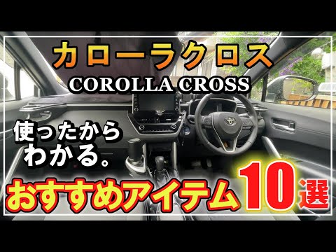 【即買いアイテム】実際に使ってみた感想をランキングで発表【カローラクロス】