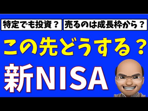 この先どうする？新NISA【５個のポイント】