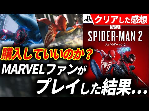 【クリアレビュー】スパイダーマン2が予想を完全に超えてきたんだが…【Marvel's Spider-Man 2】