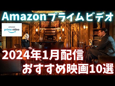 新着【アマプラ2024年1月配信映画】Amazonプライムビデオ1月配信おすすめ映画10選+おまけ【おすすめ映画紹介】【アマゾンプライムビデオ】