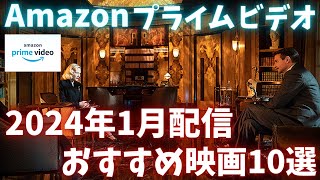 新着【アマプラ2024年1月配信映画】Amazonプライムビデオ1月配信おすすめ映画10選+おまけ【おすすめ映画紹介】【アマゾンプライムビデオ】