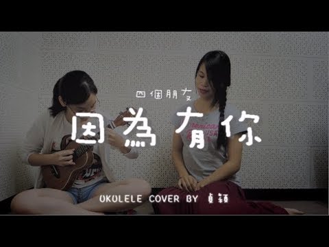 因為有你  (  四個朋友 ) - Ukulele cover by 貞穎