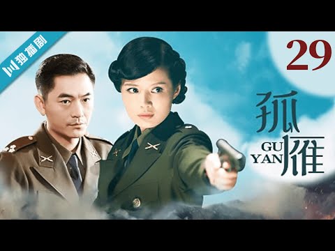 谍战剧【FULL】孤雁29 #谍战 #特工（朱泳腾/程愫/程煜/丁勇岱）