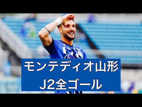 【ゴール集】モンテディオ山形　2023J2全ゴール集