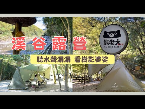 帶頂雙峰帳去Solo Camp｜冬日溪谷｜北部森林系營地｜熊老大