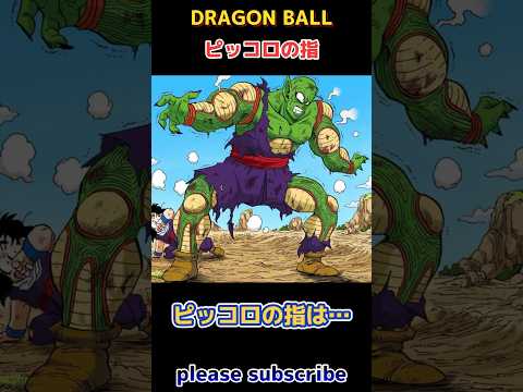 【DRAGON BALL】ドラゴンボール小ネタ PART101 ピッコロの指【ドラゴンボール】