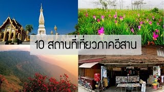 10 สถานที่เที่ยวภาคอีสาน