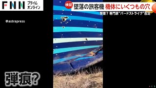 機体にいくつもの“穴”…トラブル起きたエンジンから破片飛び散ったか　専門家は撃墜やバードストライクは“否定”　アゼルバイジャン航空機墜落